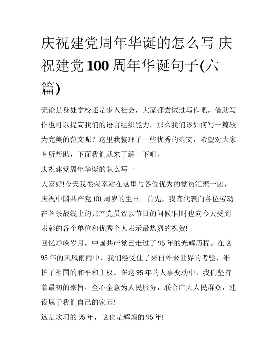 庆祝建党周年华诞的怎么写 庆祝建党100周年华诞句子(六篇)_第1页