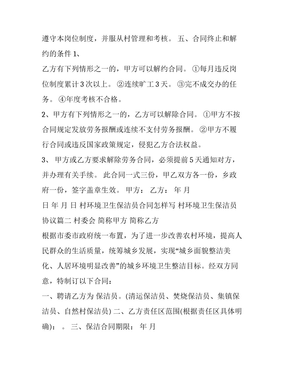 村环境卫生保洁员合同怎样写 村环境卫生保洁员协议(四篇)_第2页