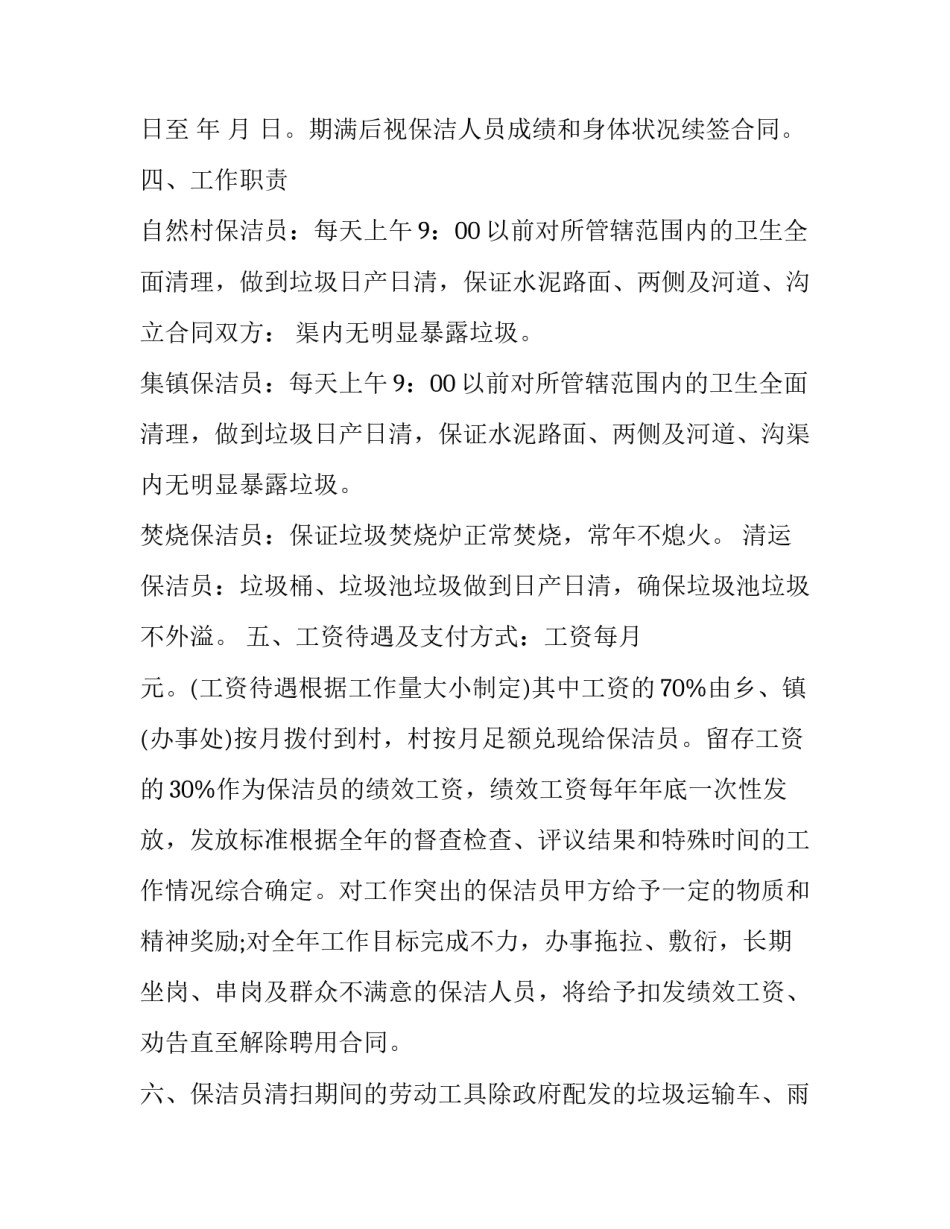 村环境卫生保洁员合同怎样写 村环境卫生保洁员协议(四篇)_第3页