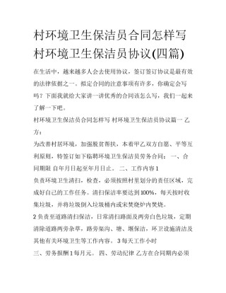 村环境卫生保洁员合同怎样写 村环境卫生保洁员协议(四篇)