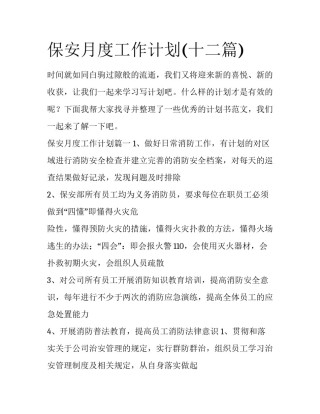保安月度工作计划(十二篇)