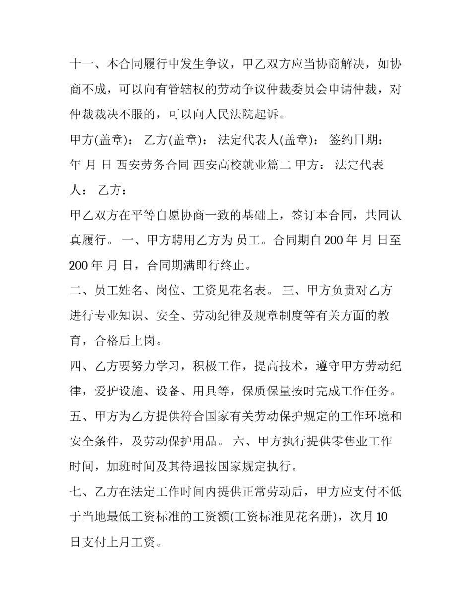 2023年西安劳务合同 西安高校就业(九篇)_第3页