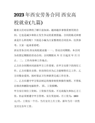 2023年西安劳务合同 西安高校就业(九篇)