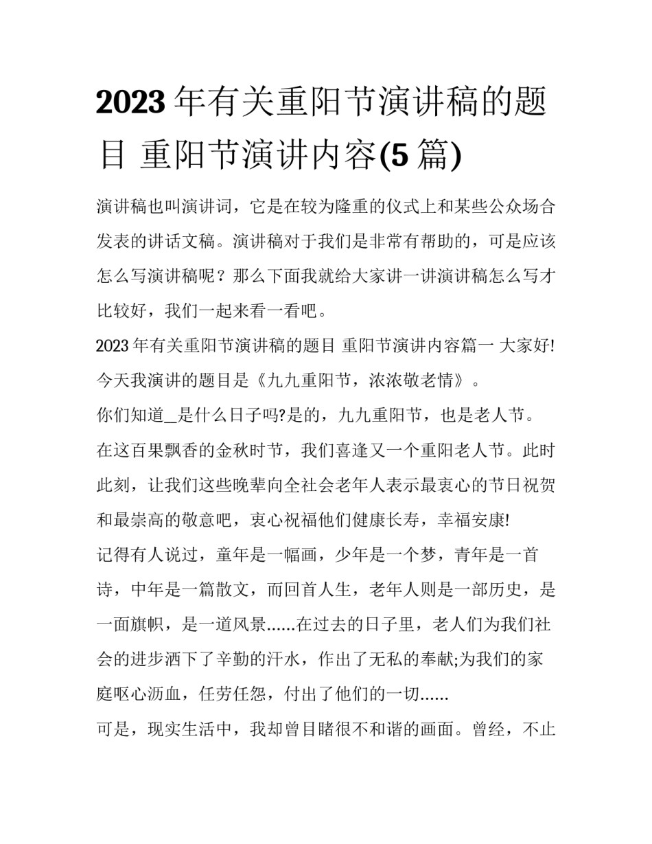 2023年有关重阳节演讲稿的题目 重阳节演讲内容(5篇)_第1页