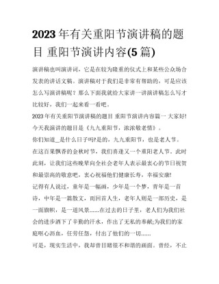 2023年有关重阳节演讲稿的题目 重阳节演讲内容(5篇)