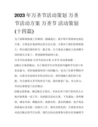 2023年万圣节活动策划 万圣节活动方案 万圣节 活动策划(十四篇)