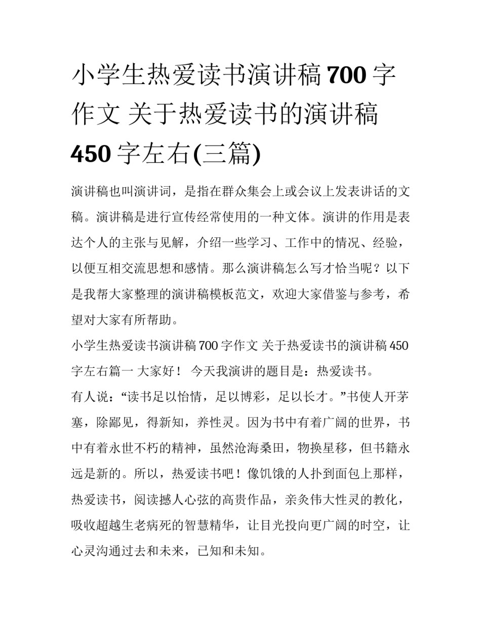 小学生热爱读书演讲稿700字作文 关于热爱读书的演讲稿450字左右(三篇)_第1页