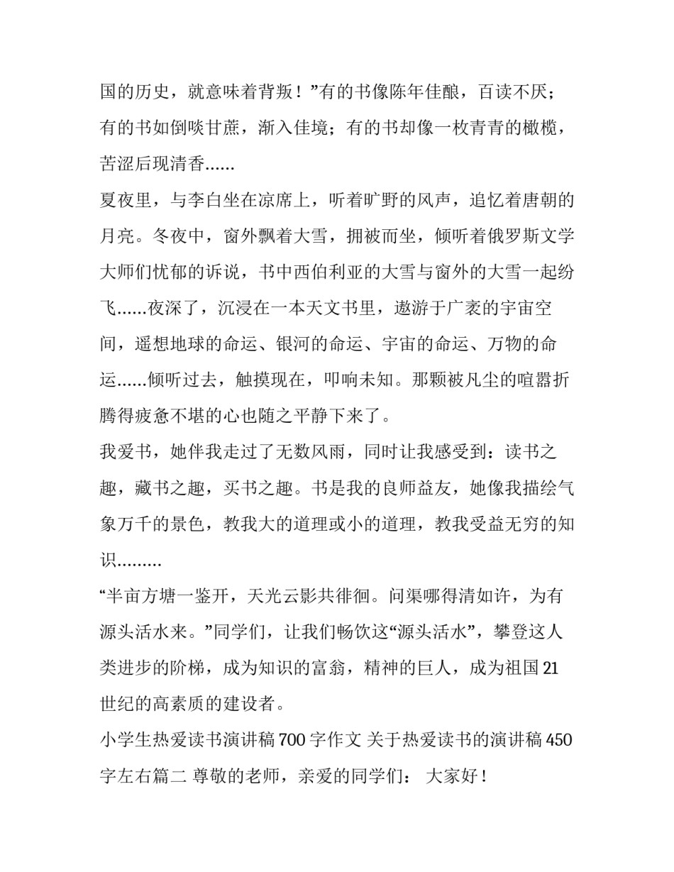 小学生热爱读书演讲稿700字作文 关于热爱读书的演讲稿450字左右(三篇)_第3页