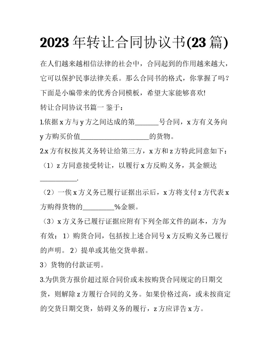 2023年转让合同协议书(23篇)_第1页