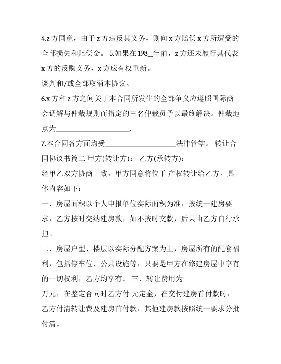 2023年转让合同协议书(23篇)_第2页