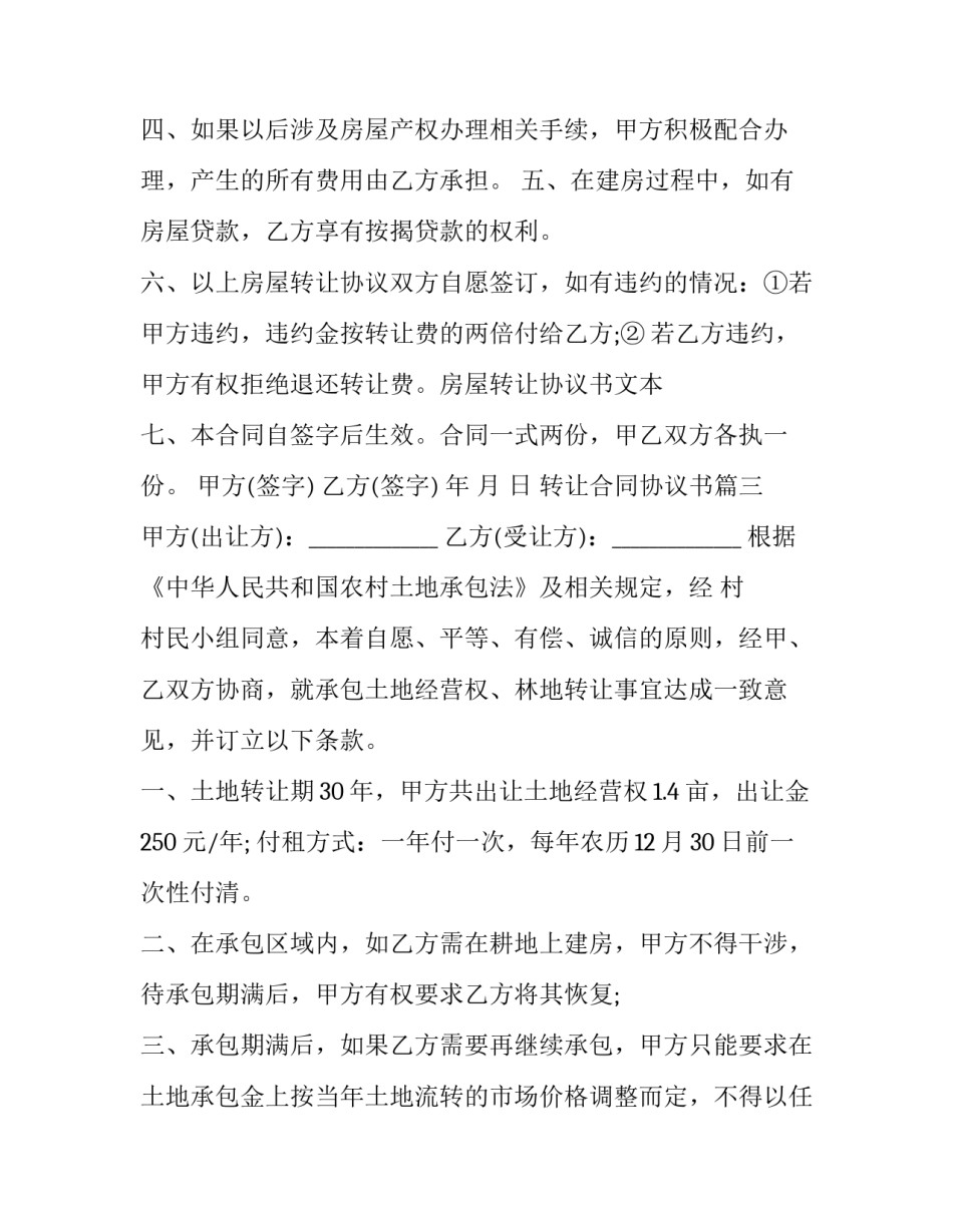 2023年转让合同协议书(23篇)_第3页