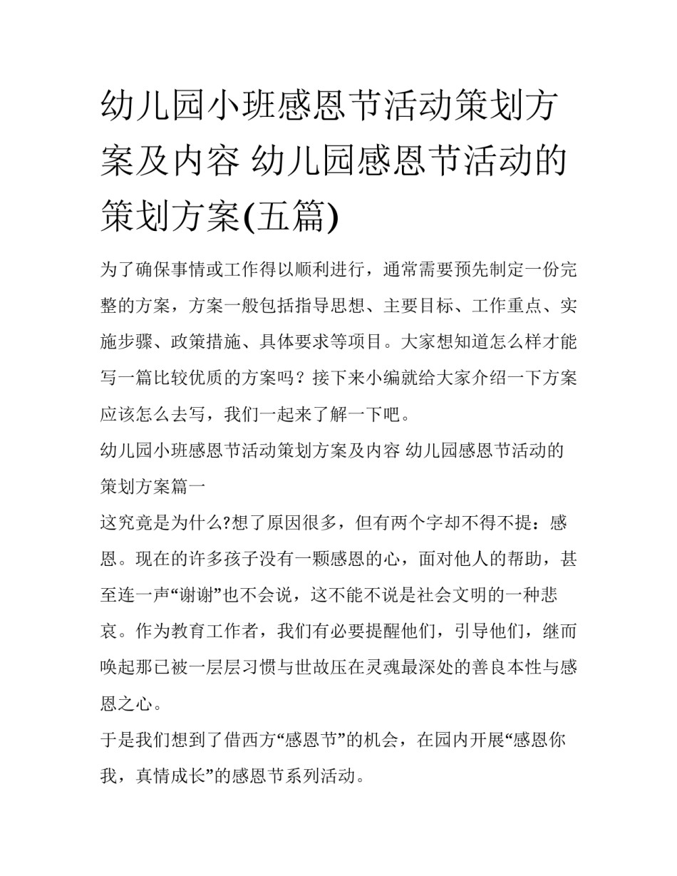 幼儿园小班感恩节活动策划方案及内容 幼儿园感恩节活动的策划方案(五篇)_第1页