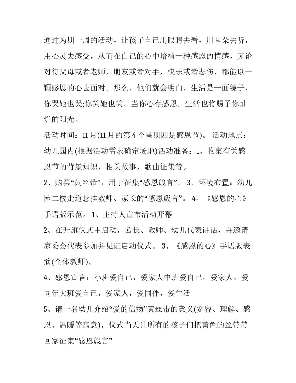 幼儿园小班感恩节活动策划方案及内容 幼儿园感恩节活动的策划方案(五篇)_第2页