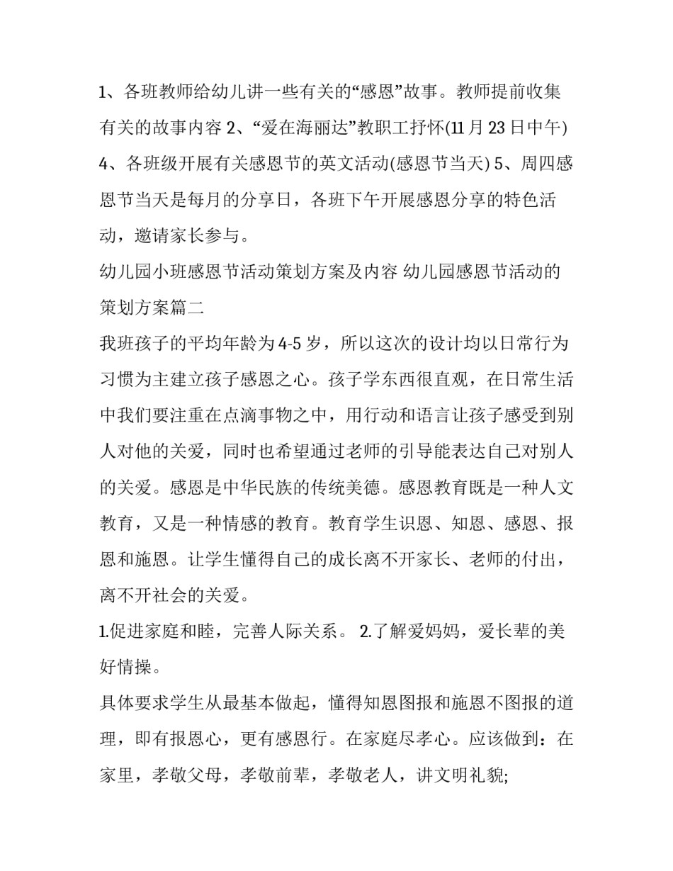 幼儿园小班感恩节活动策划方案及内容 幼儿园感恩节活动的策划方案(五篇)_第3页