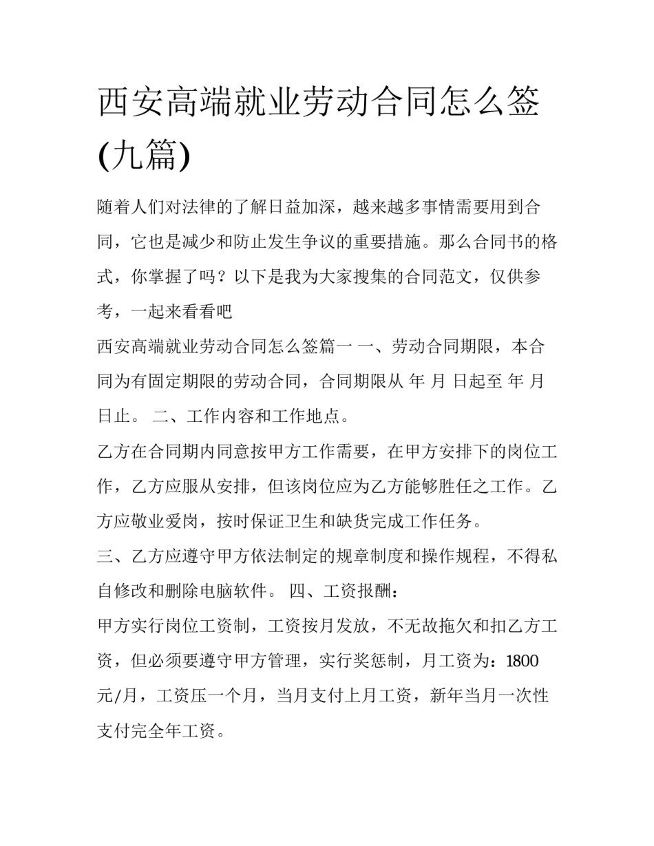 西安高端就业劳动合同怎么签(九篇)_第1页