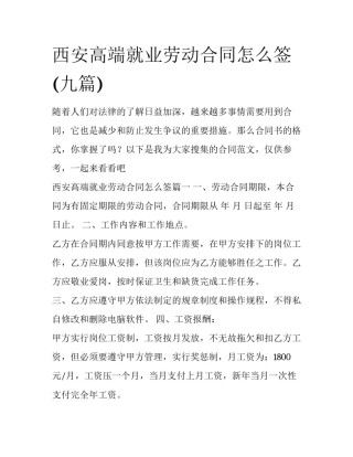 西安高端就业劳动合同怎么签(九篇)