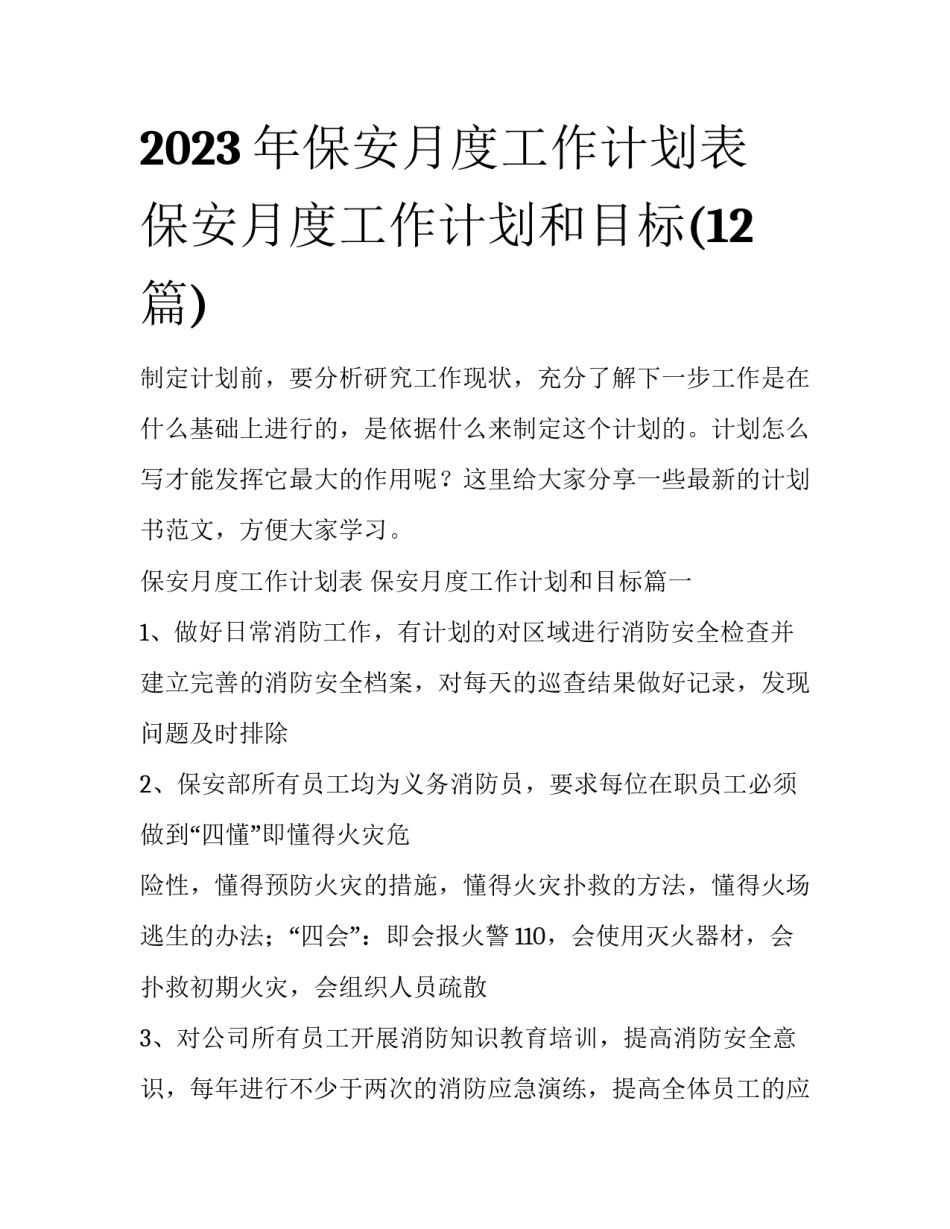 2023年保安月度工作计划表 保安月度工作计划和目标(12篇)_第1页