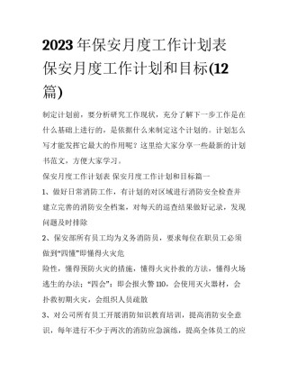 2023年保安月度工作计划表 保安月度工作计划和目标(12篇)