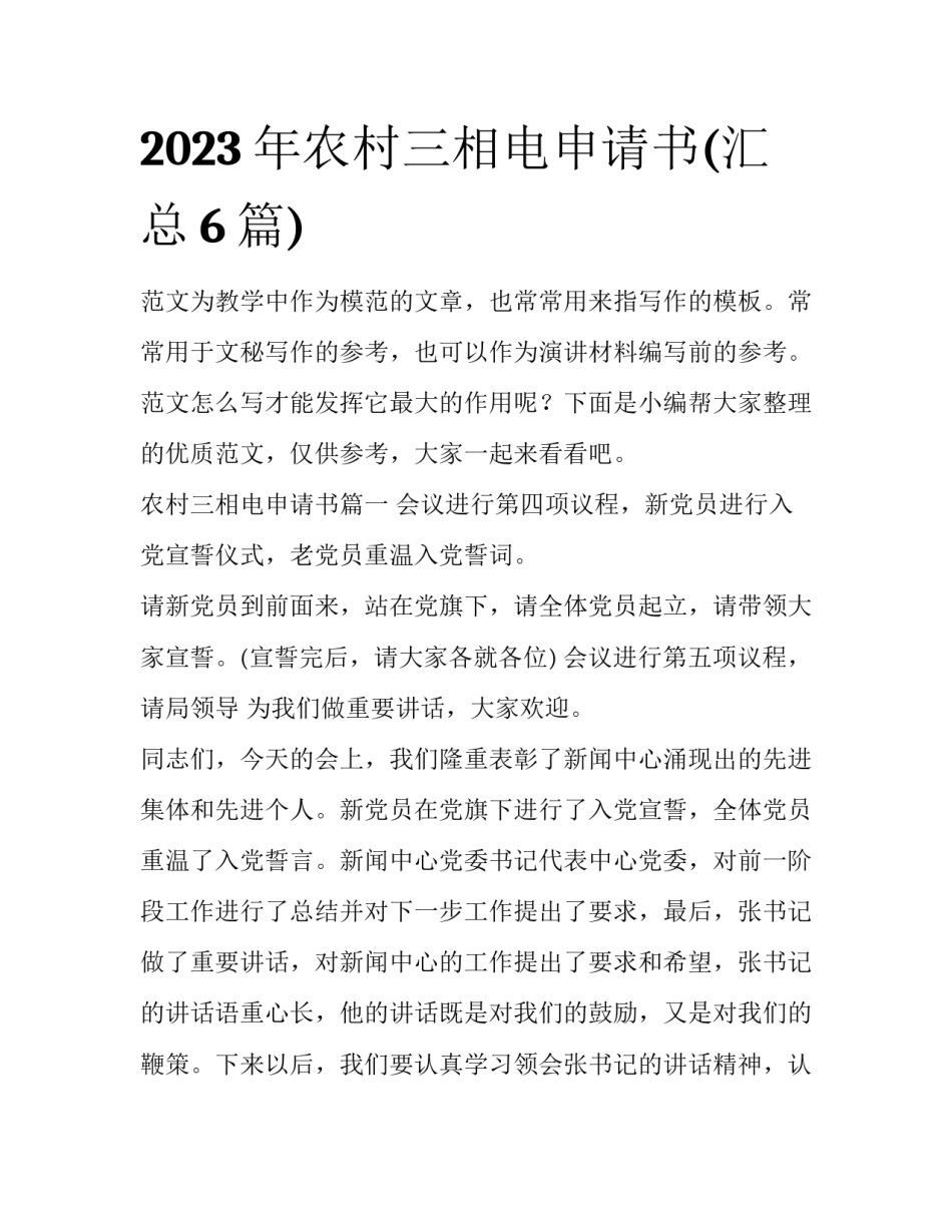 2023年农村三相电申请书(汇总6篇)_第1页