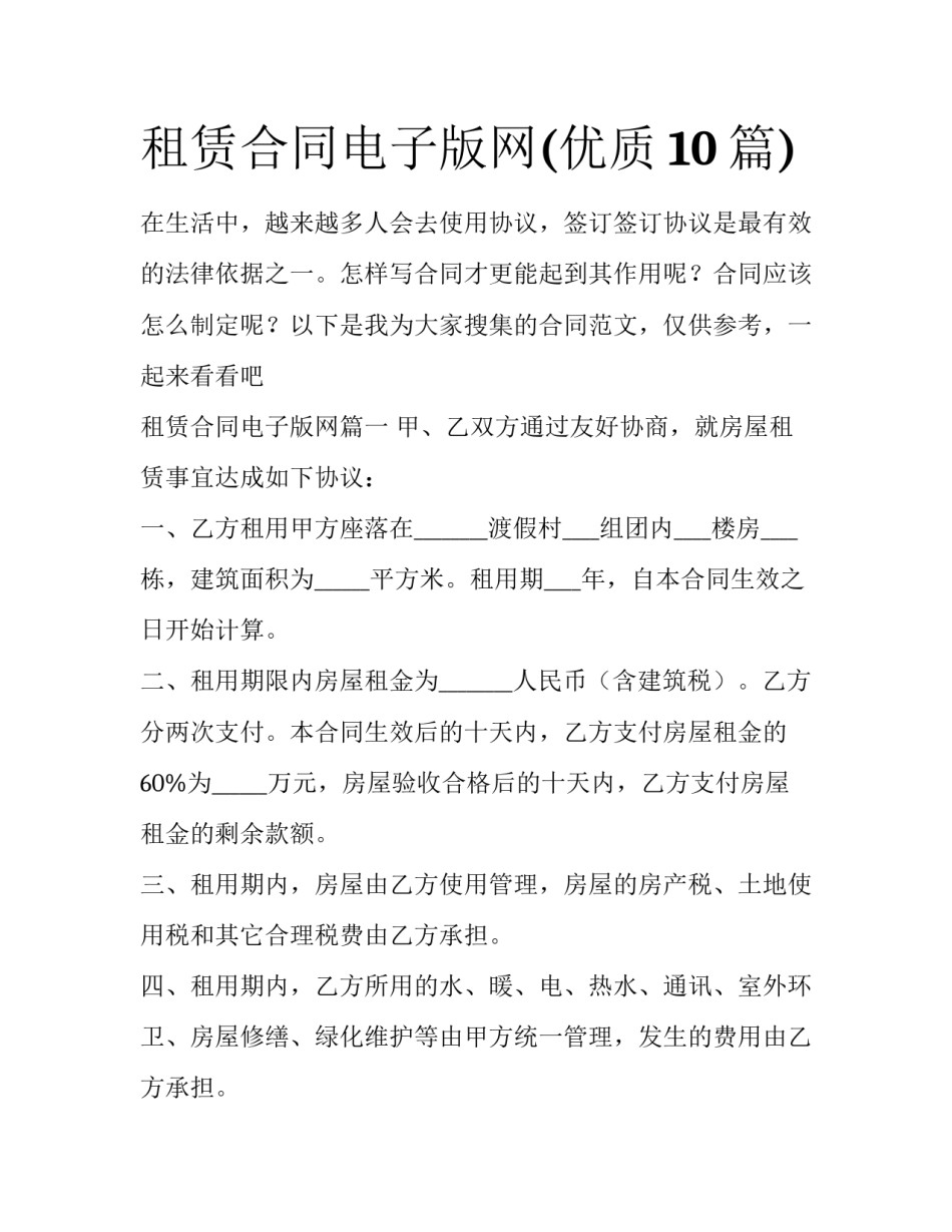 租赁合同电子版网(优质10篇)_第1页