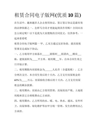 租赁合同电子版网(优质10篇)