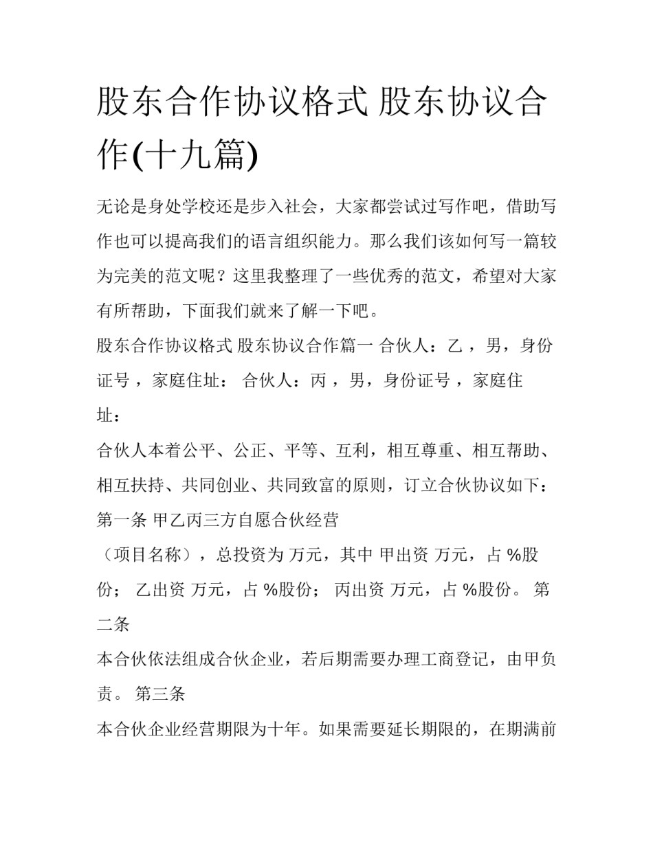 股东合作协议格式 股东协议合作(十九篇)_第1页