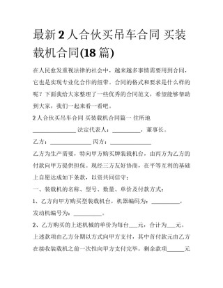 最新2人合伙买吊车合同 买装载机合同(18篇)