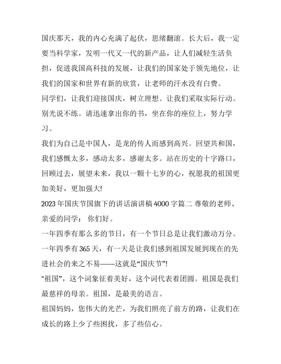 2023年国庆节国旗下的讲话演讲稿4000字(四篇)_第2页
