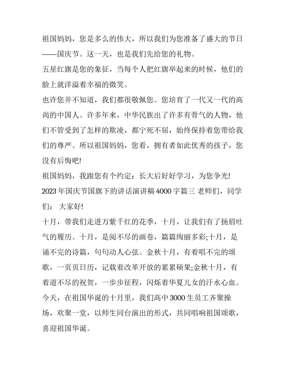 2023年国庆节国旗下的讲话演讲稿4000字(四篇)_第3页