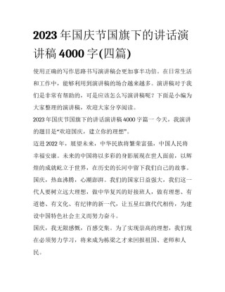 2023年国庆节国旗下的讲话演讲稿4000字(四篇)