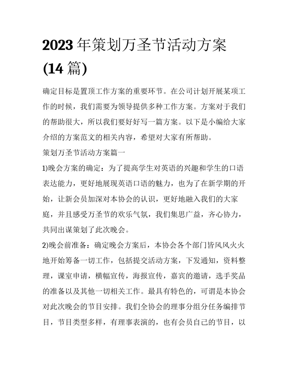 2023年策划万圣节活动方案(14篇)_第1页