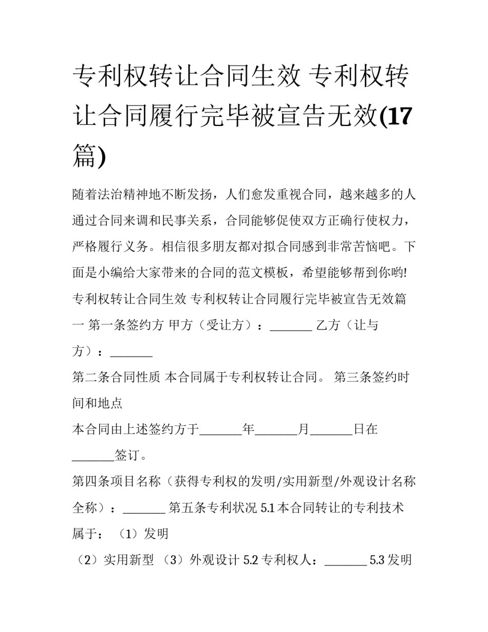 专利权转让合同生效 专利权转让合同履行完毕被宣告无效(17篇)_第1页