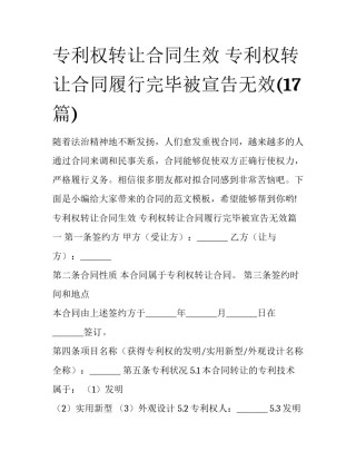 专利权转让合同生效 专利权转让合同履行完毕被宣告无效(17篇)