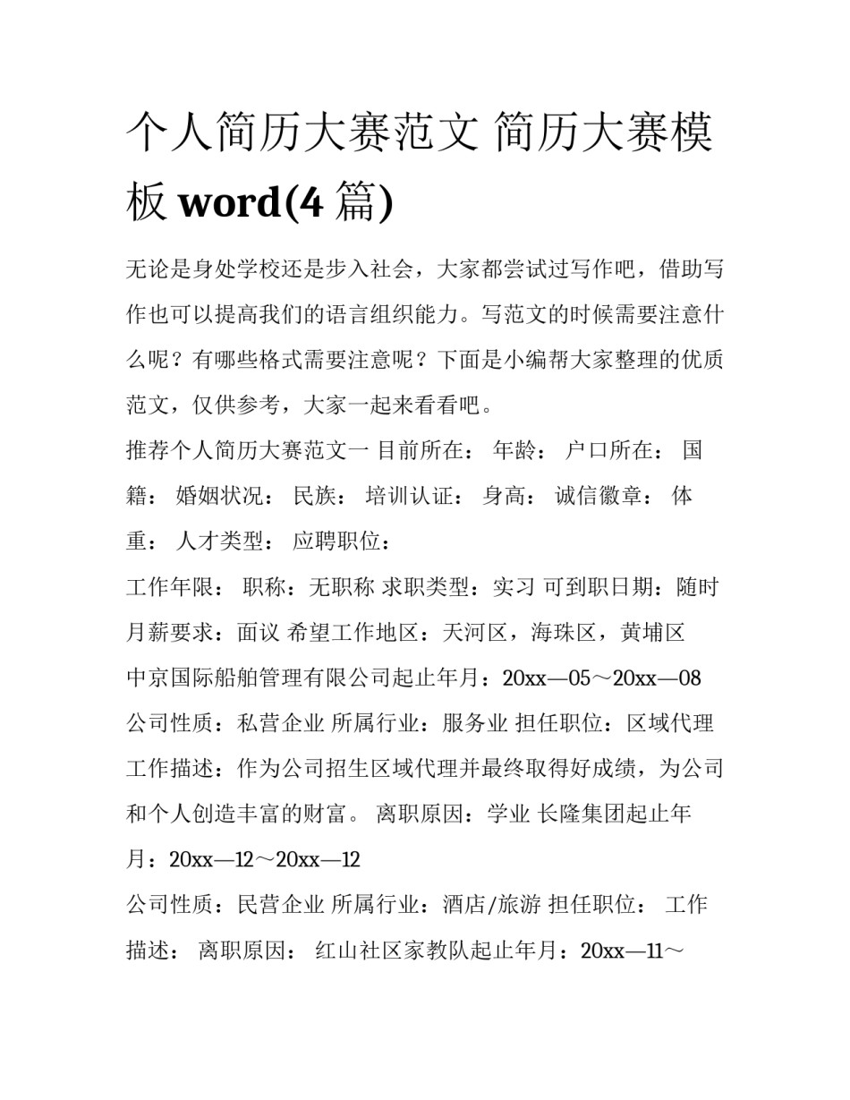 个人简历大赛范文 简历大赛模板word(4篇)_第1页