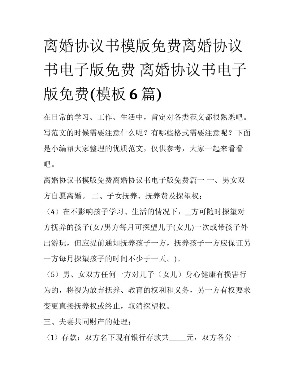 离婚协议书模版免费离婚协议书电子版免费 离婚协议书电子版免费(模板6篇)_第1页