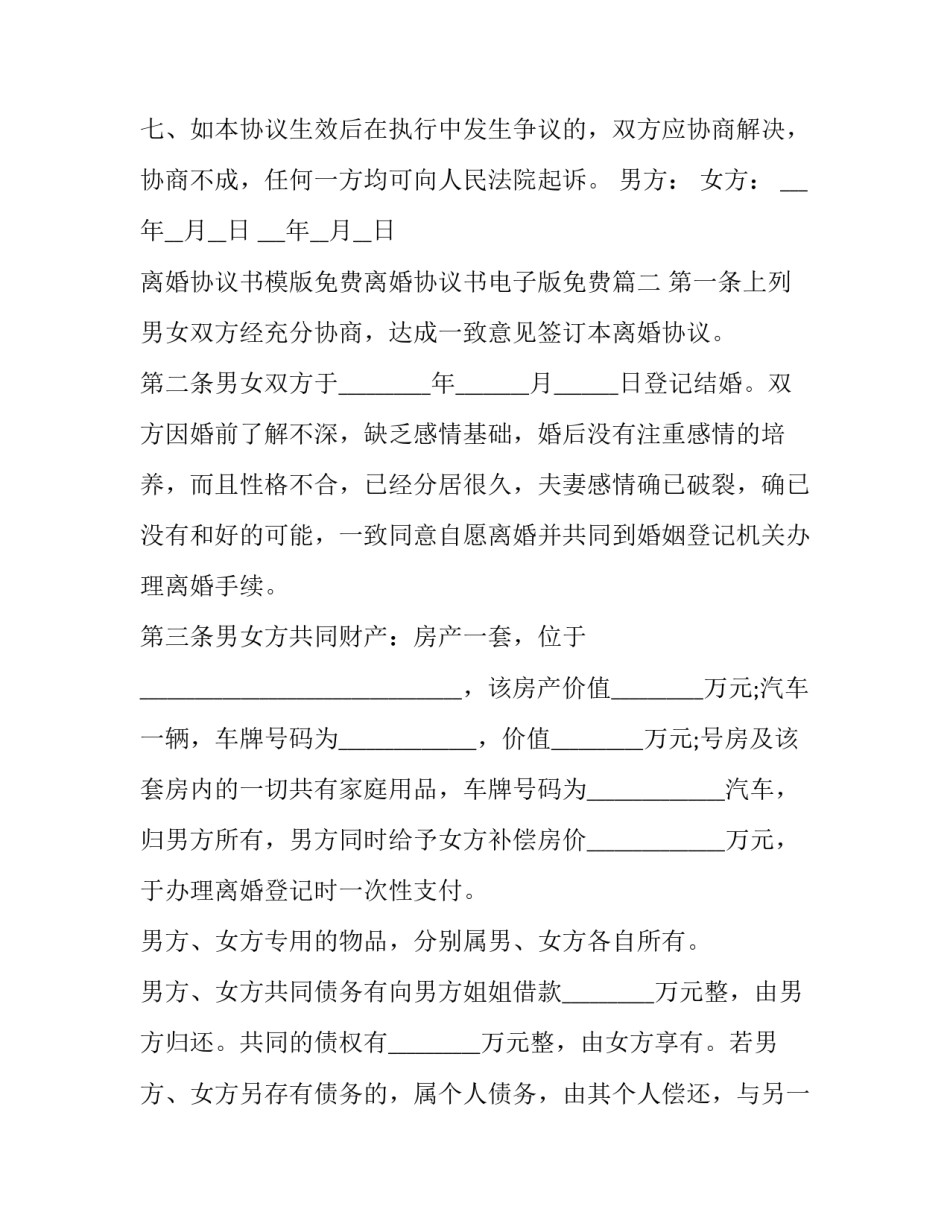 离婚协议书模版免费离婚协议书电子版免费 离婚协议书电子版免费(模板6篇)_第3页