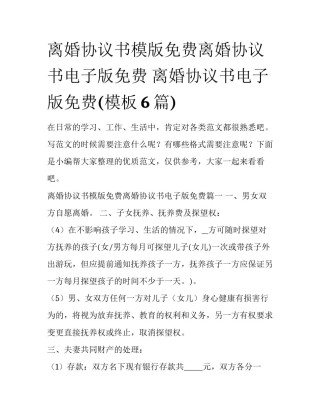 离婚协议书模版免费离婚协议书电子版免费 离婚协议书电子版免费(模板6篇)