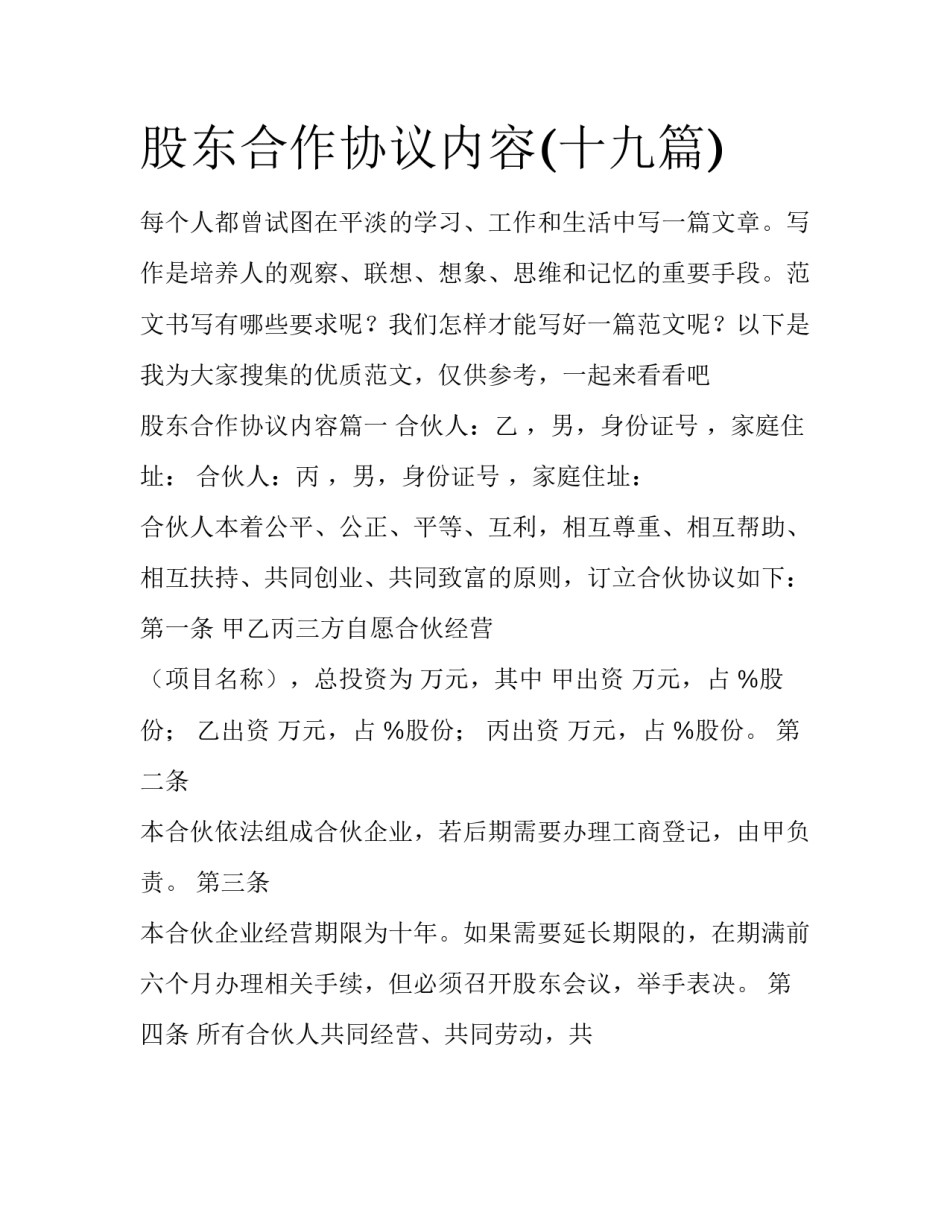 股东合作协议内容(十九篇)_第1页