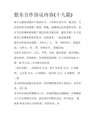股东合作协议内容(十九篇)