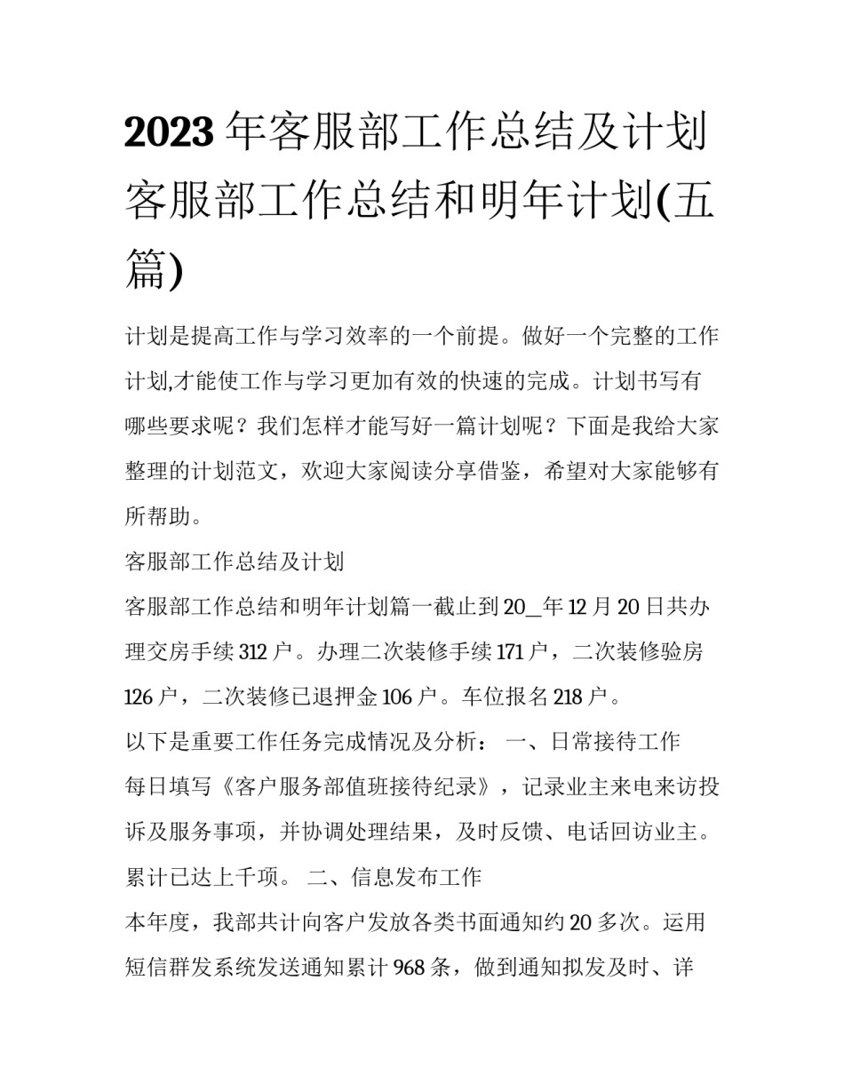 2023年客服部工作总结及计划 客服部工作总结和明年计划(五篇)_第1页