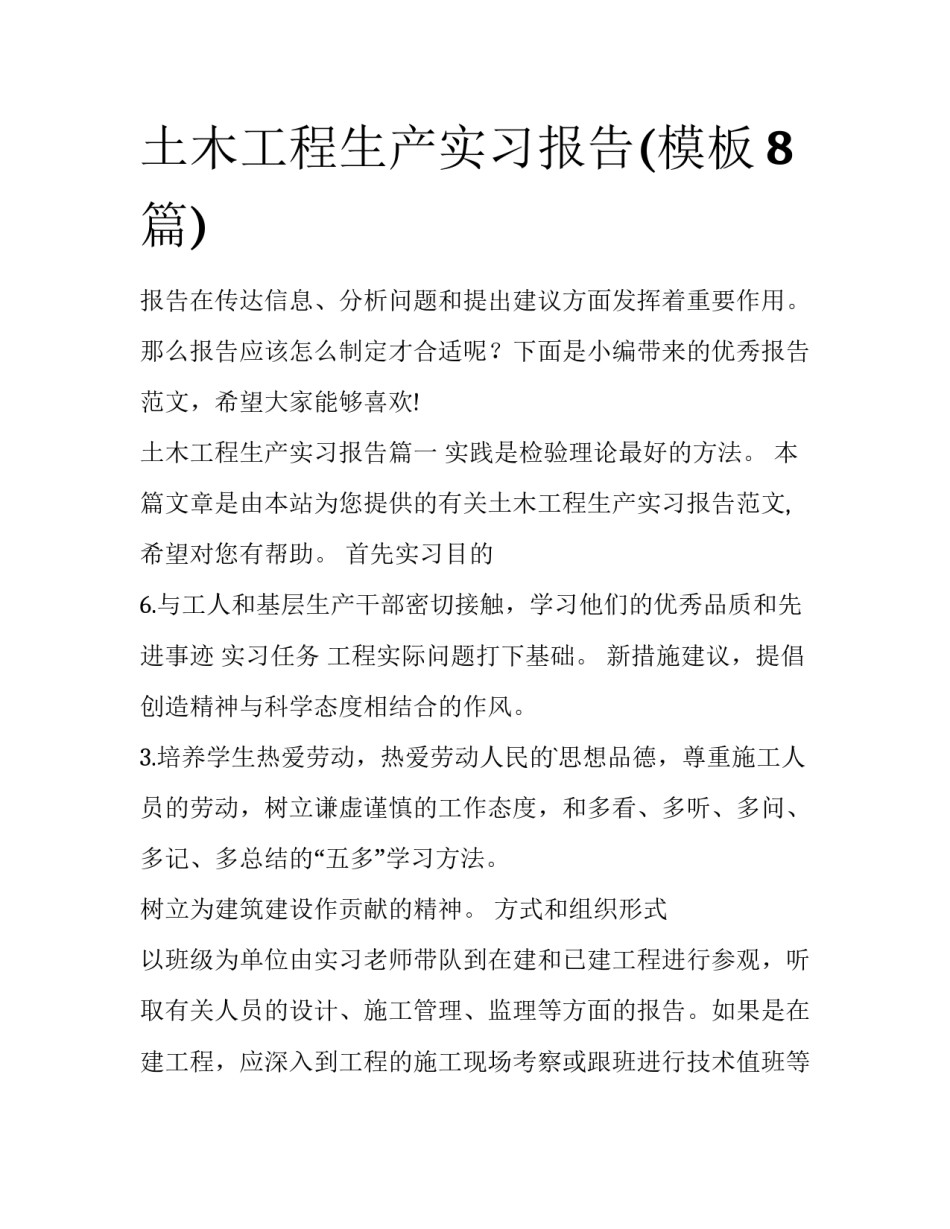 土木工程生产实习报告(模板8篇)_第1页