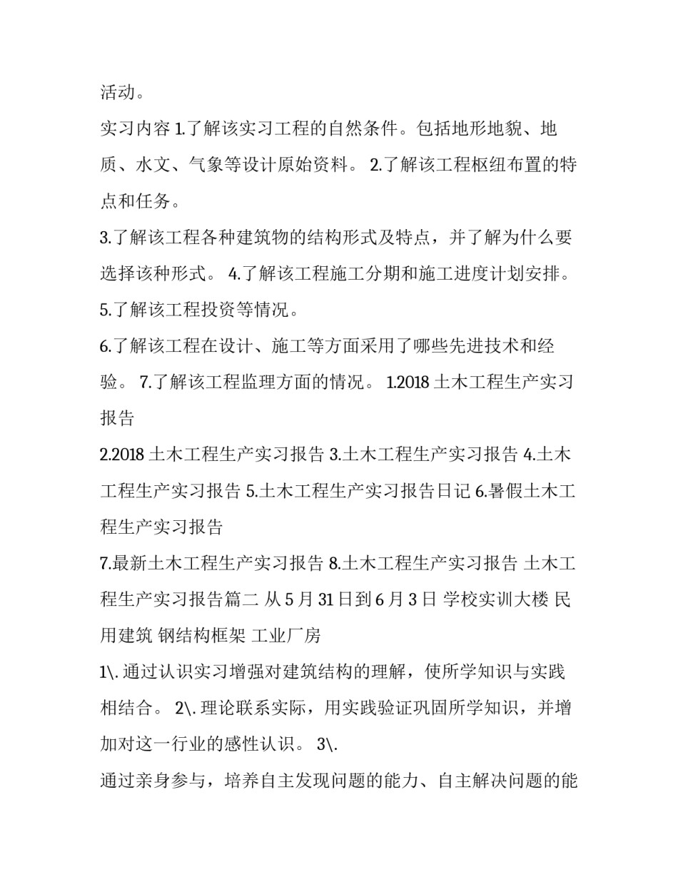 土木工程生产实习报告(模板8篇)_第2页