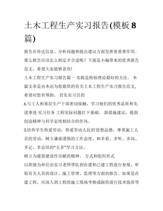 土木工程生产实习报告(模板8篇)