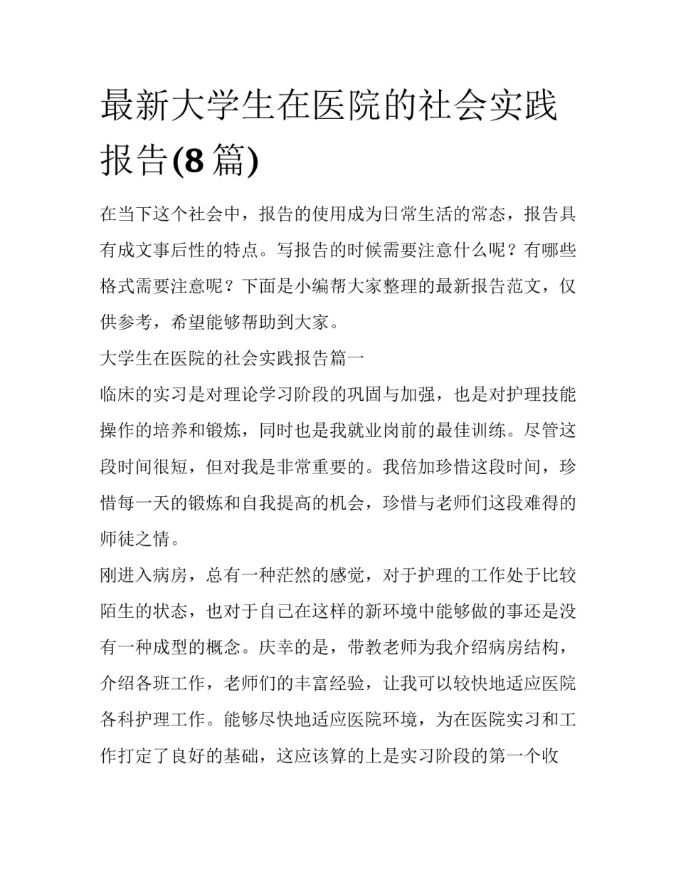 最新大学生在医院的社会实践报告(8篇)_第1页