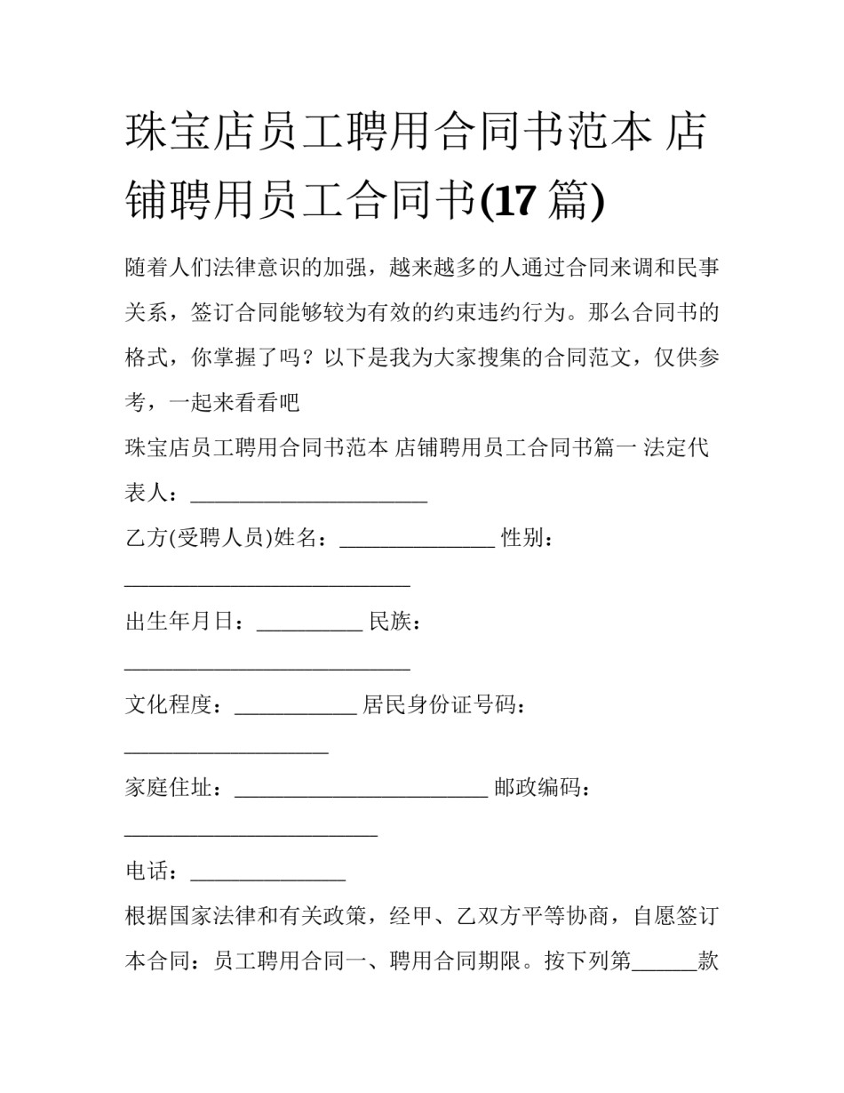珠宝店员工聘用合同书范本 店铺聘用员工合同书(17篇)_第1页