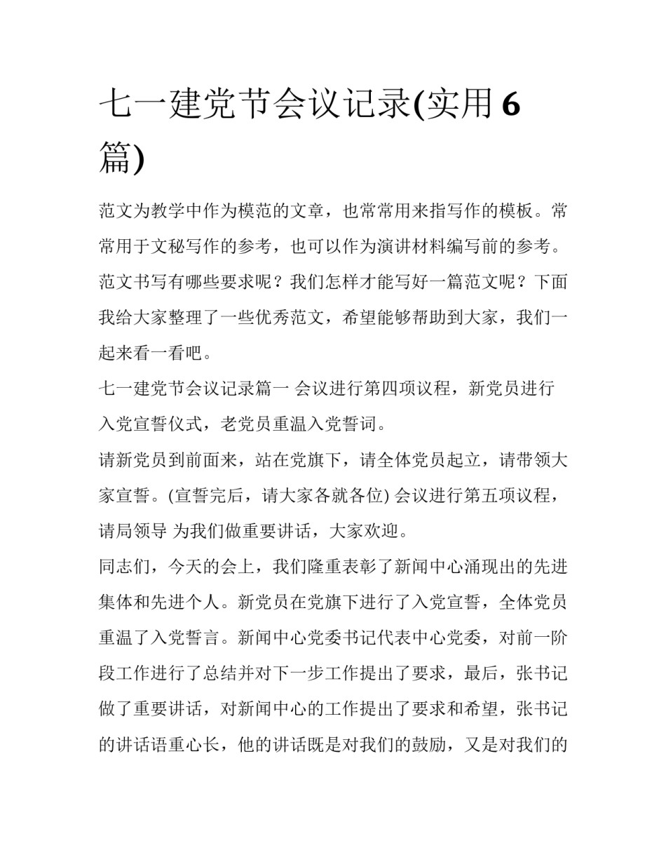 七一建党节会议记录(实用6篇)_第1页