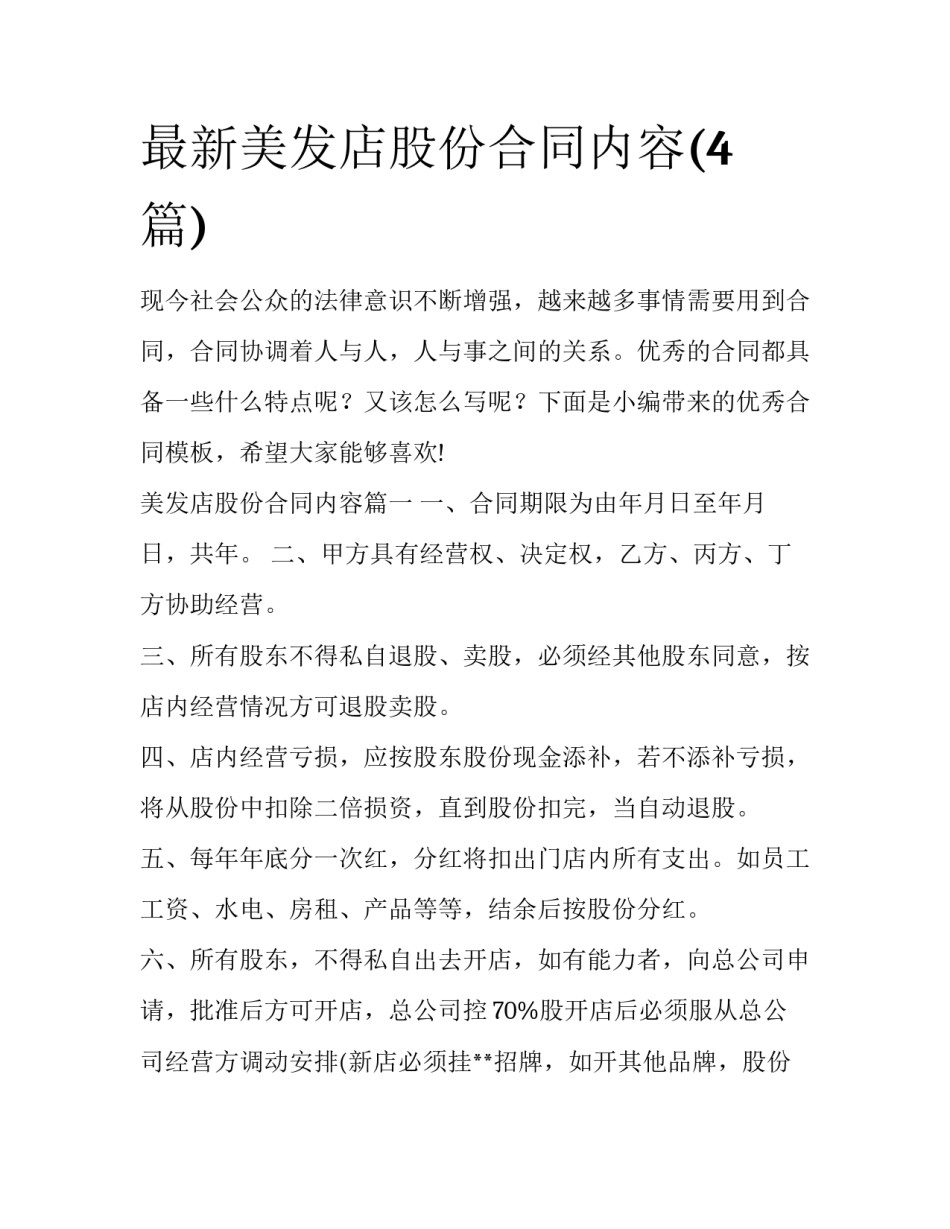 最新美发店股份合同内容(4篇)_第1页