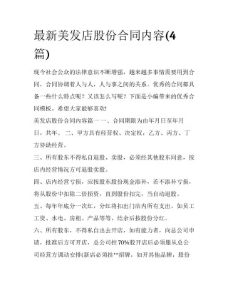 最新美发店股份合同内容(4篇)