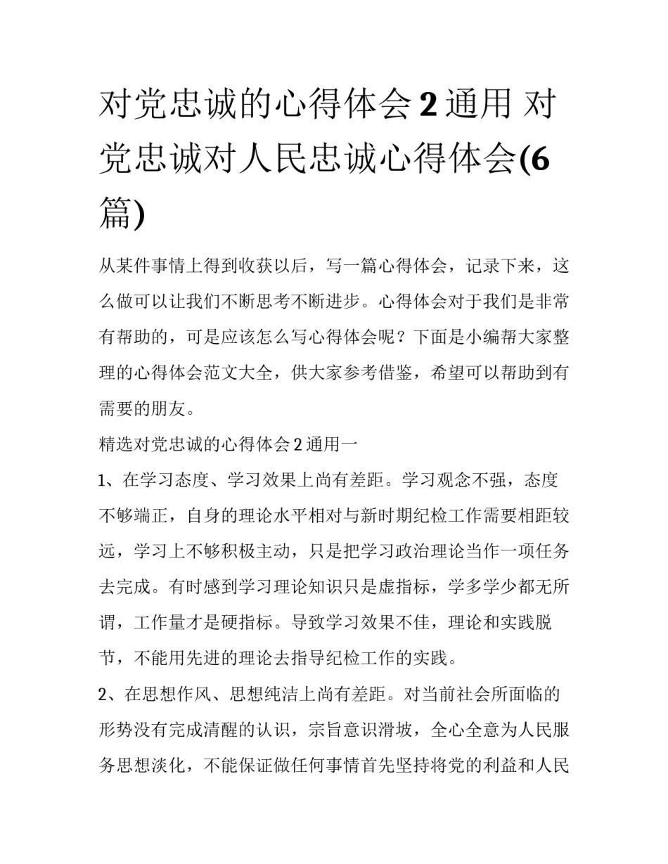 对党忠诚的心得体会2通用 对党忠诚对人民忠诚心得体会(6篇)_第1页