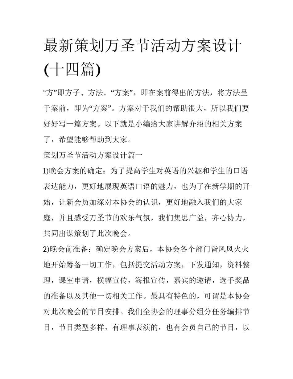 最新策划万圣节活动方案设计(十四篇)_第1页